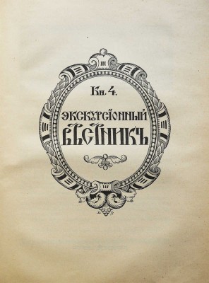 Хождение по Руси и за рубеж. Экскурсионный вестник. Год первый. Кн. 1-4 / Под ред. С.И. Гинтовта и И.Н. Бороздина, 1914.